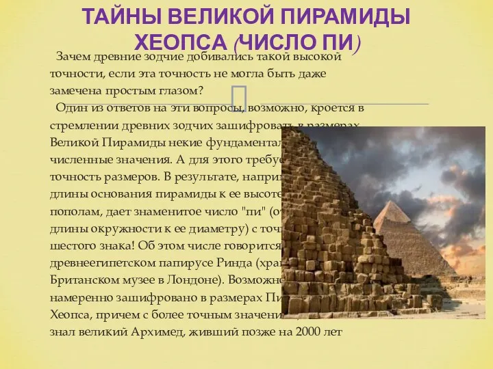 Зачем древние зодчие добивались такой высокой точности, если эта точность не могла быть