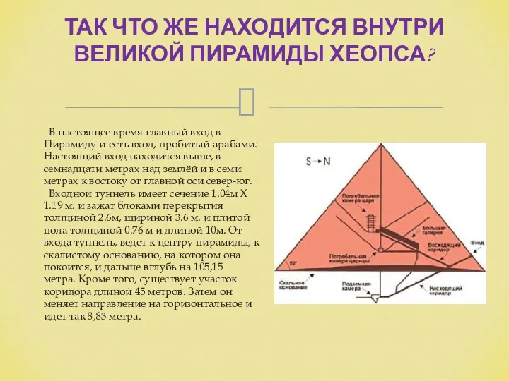 В настоящее время главный вход в Пирамиду и есть вход, пробитый арабами. Настоящий