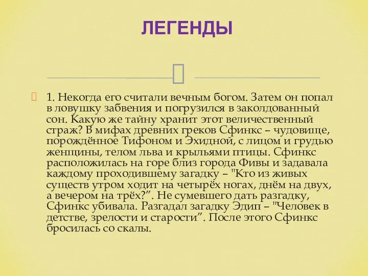 1. Некогда его считали вечным богом. Затем он попал в ловушку забвения и