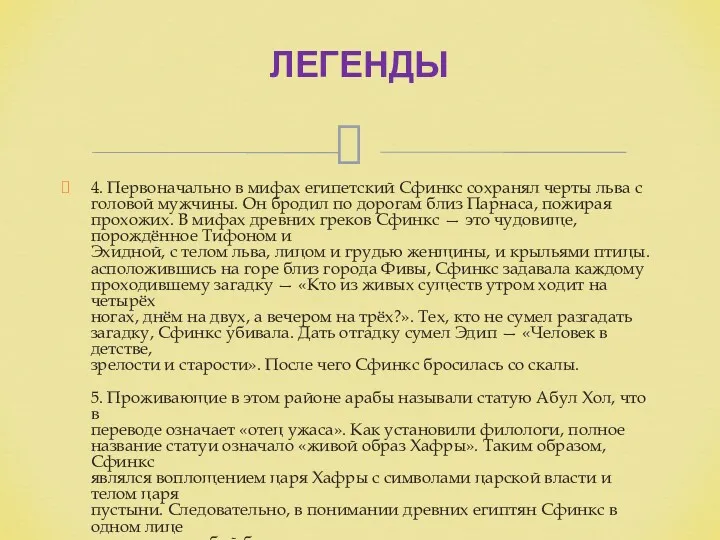 4. Первоначально в мифах египетский Сфинкс сохранял черты льва с головой мужчины. Он