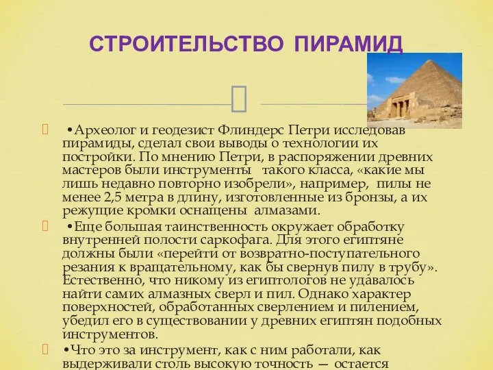 •Археолог и геодезист Флиндерс Петри исследовав пирамиды, сделал свои выводы о технологии их