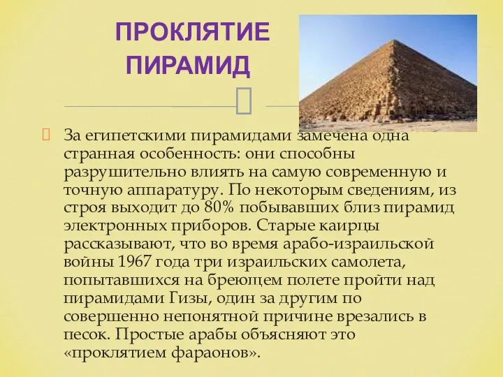 За египетскими пирамидами замечена одна странная особенность: они способны разрушительно