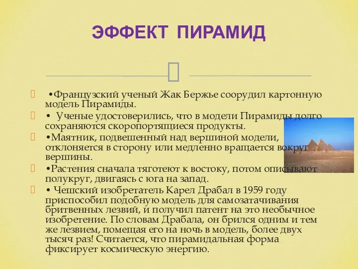 •Французский ученый Жак Бержье соорудил картонную модель Пирамиды. • Ученые