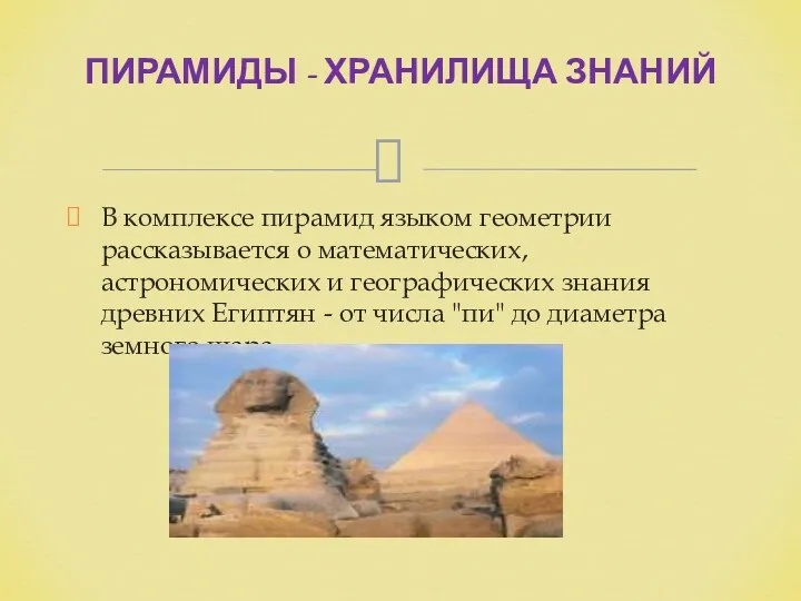 В комплексе пирамид языком геометрии рассказывается о математических, астрономических и