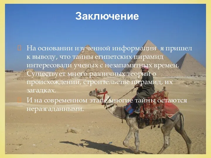 На основании изученной информации я пришел к выводу, что тайны египетских пирамид интересовали