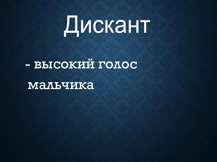 - высокий голос мальчика Дискант