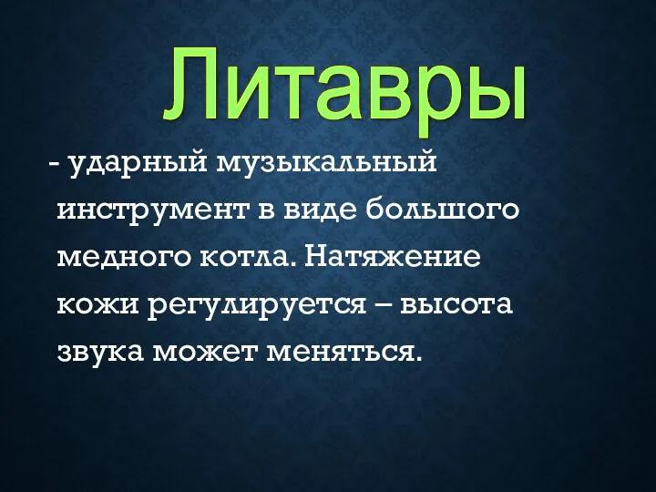 - ударный музыкальный инструмент в виде большого медного котла. Натяжение