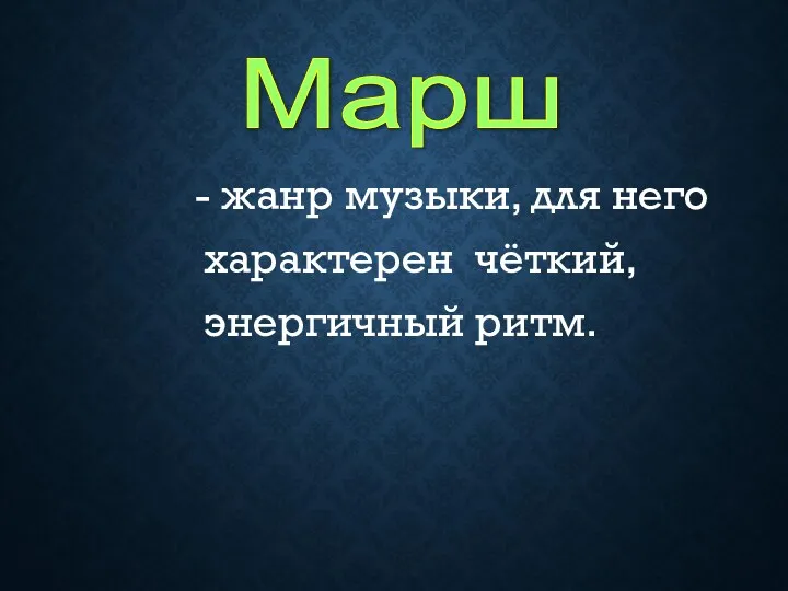 - жанр музыки, для него характерен чёткий, энергичный ритм. Марш