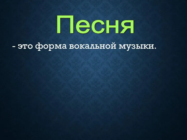 - это форма вокальной музыки. Песня