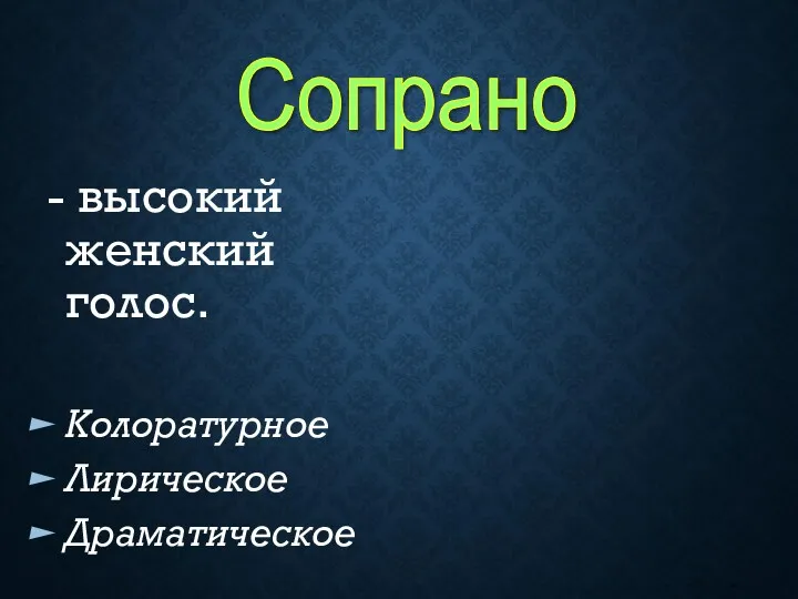 - высокий женский голос. Колоратурное Лирическое Драматическое Сопрано