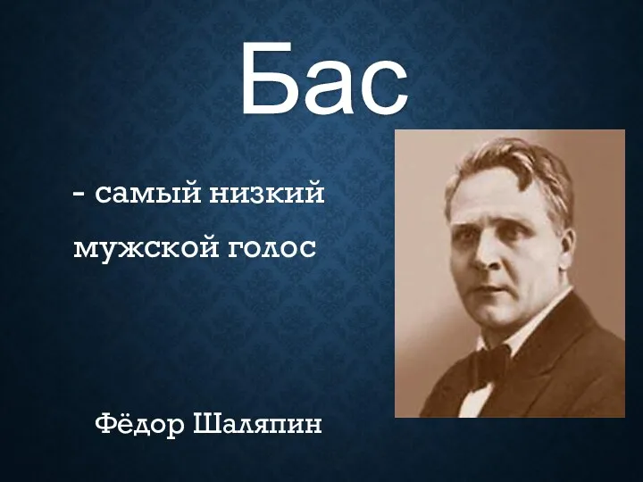 - самый низкий мужской голос Фёдор Шаляпин Бас