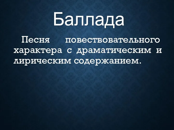 Песня повествовательного характера с драматическим и лирическим содержанием. Баллада