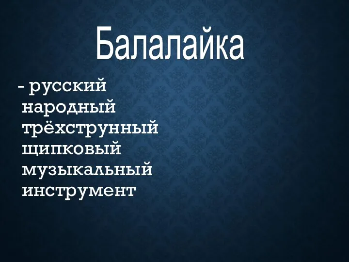 - русский народный трёхструнный щипковый музыкальный инструмент Балалайка