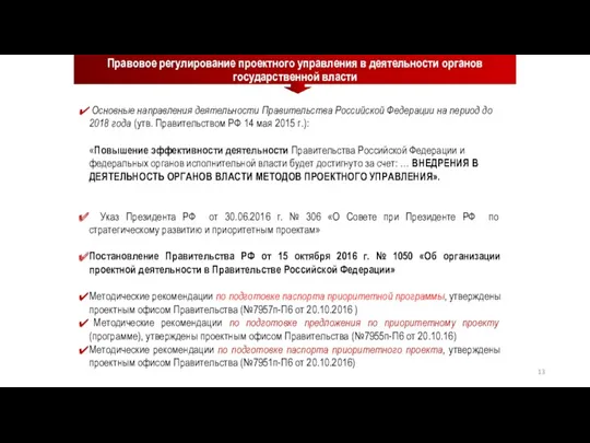 Правовое регулирование проектного управления в деятельности органов государственной власти Основные направления деятельности Правительства