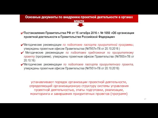 Основные документы по внедрению проектной деятельности в органах власти Постановление Правительства РФ от