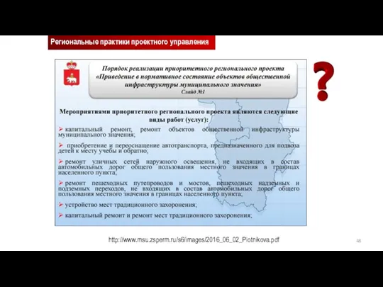 Региональные практики проектного управления http://www.msu.zsperm.ru/s6/images/2016_06_02_Plotnikova.pdf