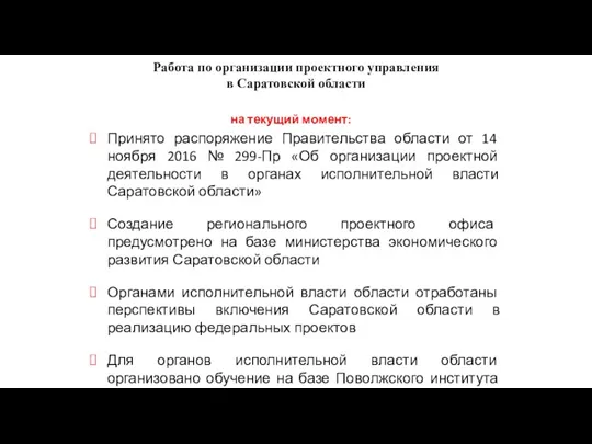 Работа по организации проектного управления в Саратовской области Принято распоряжение Правительства области от