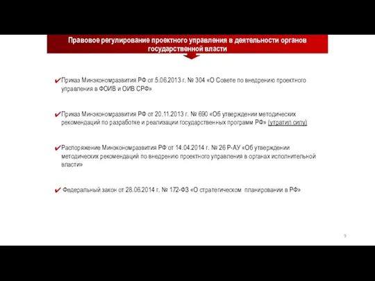 Правовое регулирование проектного управления в деятельности органов государственной власти Приказ Минэкономразвития РФ от