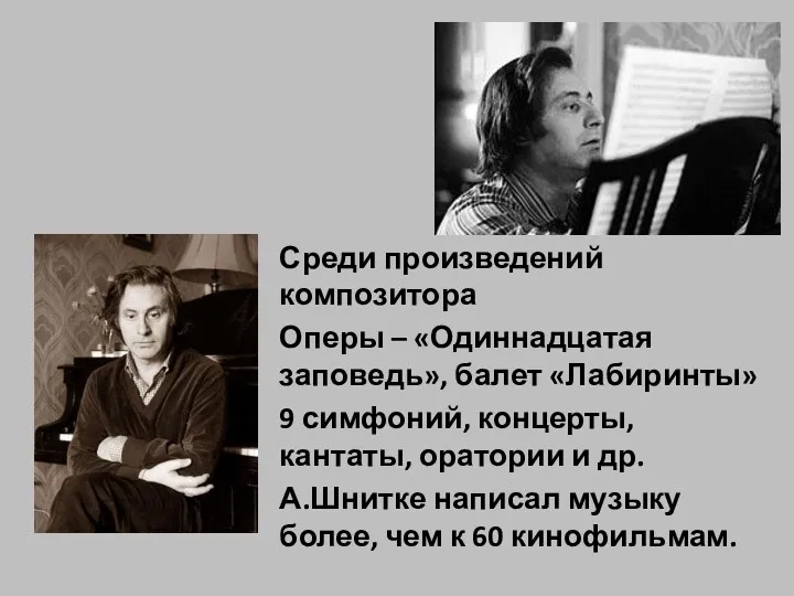 Среди произведений композитора Оперы – «Одиннадцатая заповедь», балет «Лабиринты» 9