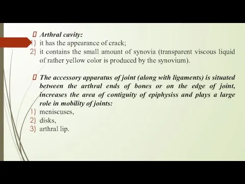 Arthral cavity: it has the appearance of crack; it contains