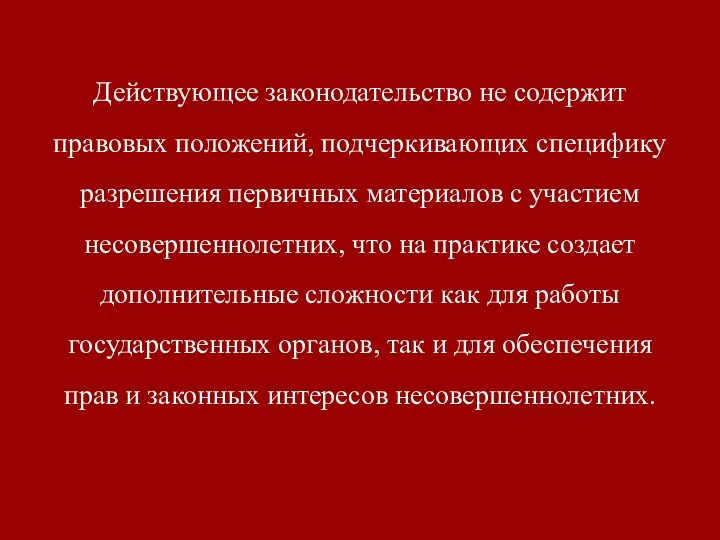 Действующее законодательство не содержит правовых положений, подчеркивающих специфику разрешения первичных