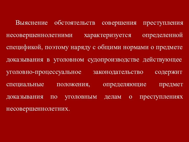 Выяснение обстоятельств совершения преступления несовершеннолетними характеризуется определенной спецификой, поэтому наряду