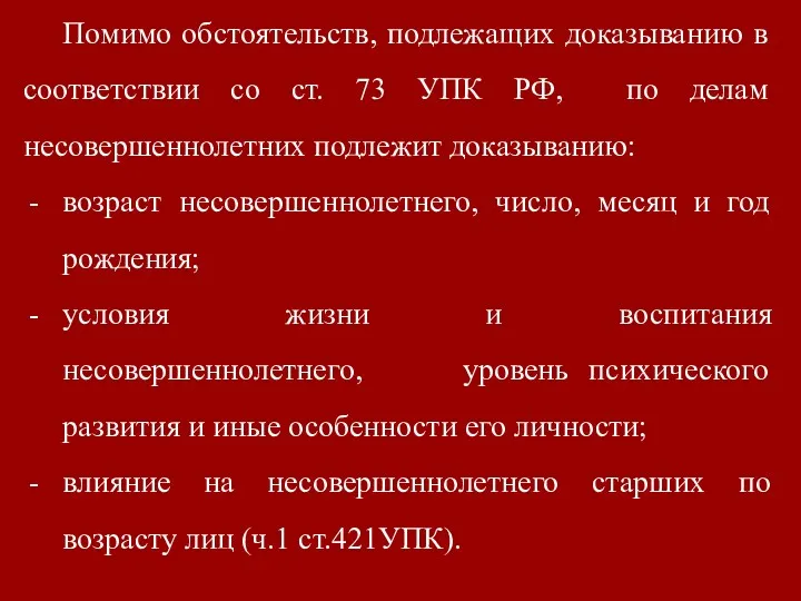 Помимо обстоятельств, подлежащих доказыванию в соответствии со ст. 73 УПК