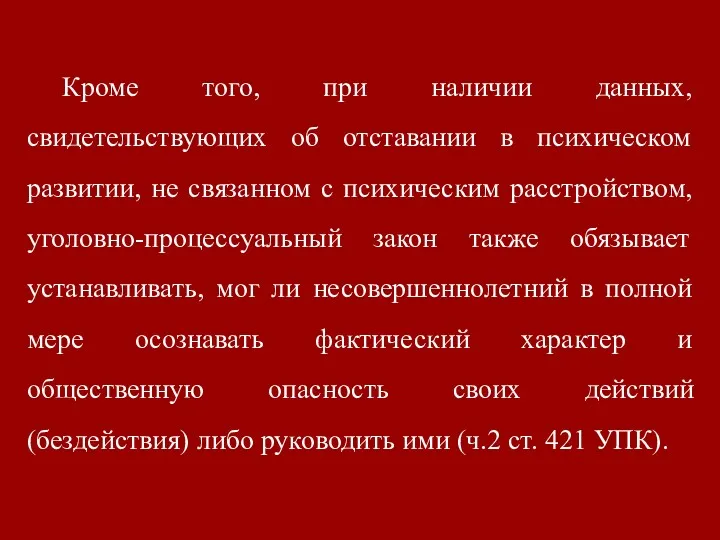 Кроме того, при наличии данных, свидетельствующих об отставании в психическом