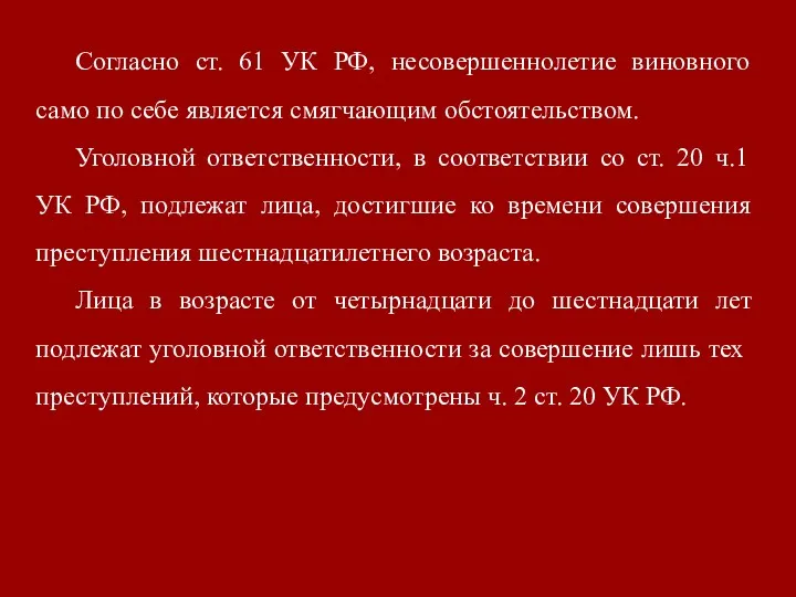 Согласно ст. 61 УК РФ, несовершеннолетие виновного само по себе