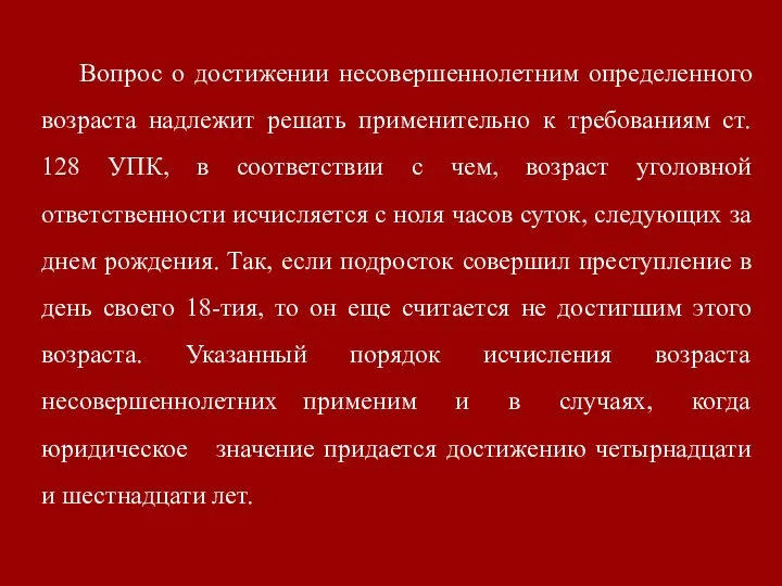 Вопрос о достижении несовершеннолетним определенного возраста надлежит решать применительно к