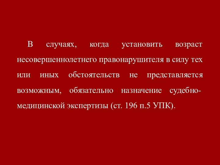 В случаях, когда установить возраст несовершеннолетнего правонарушителя в силу тех