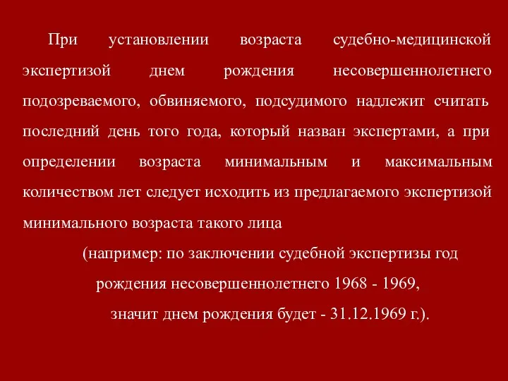 При установлении возраста судебно-медицинской экспертизой днем рождения несовершеннолетнего подозреваемого, обвиняемого,