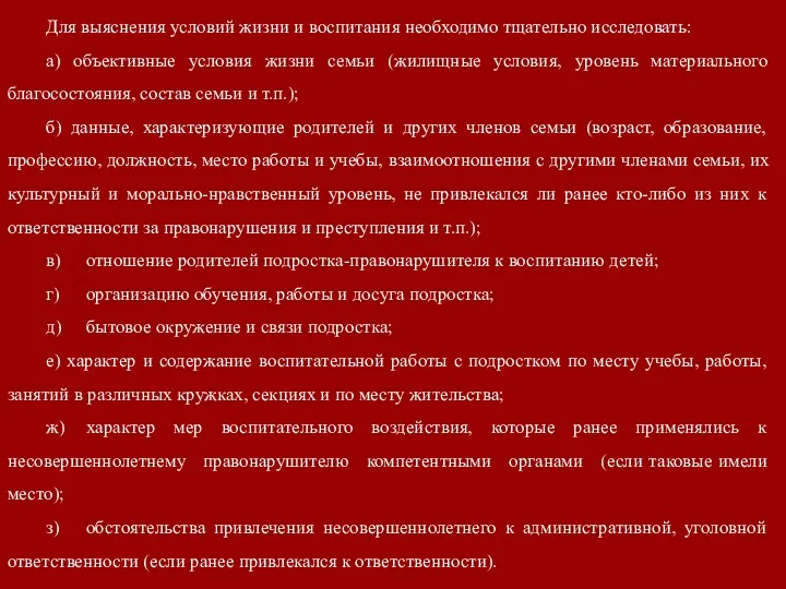 Для выяснения условий жизни и воспитания необходимо тщательно исследовать: а)