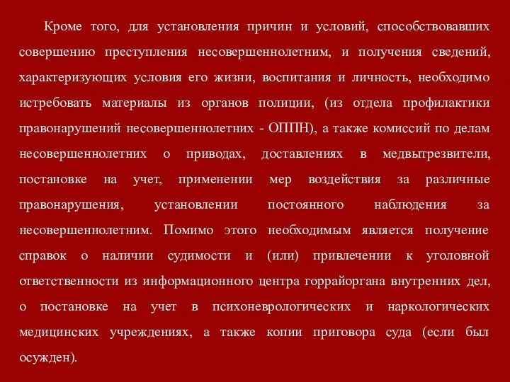 Кроме того, для установления причин и условий, способствовавших совершению преступления