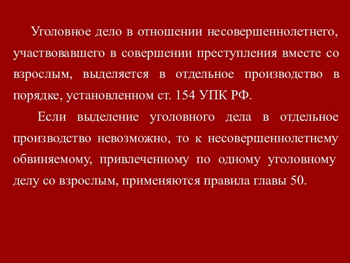 Уголовное дело в отношении несовершеннолетнего, участвовавшего в совершении преступления вместе