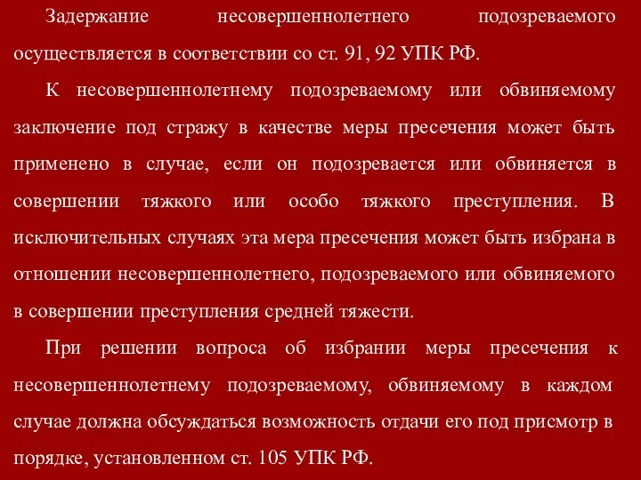 Задержание несовершеннолетнего подозреваемого осуществляется в соответствии со ст. 91, 92