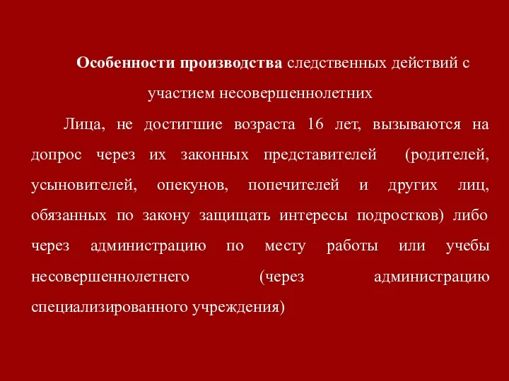 Особенности производства следственных действий с участием несовершеннолетних Лица, не достигшие