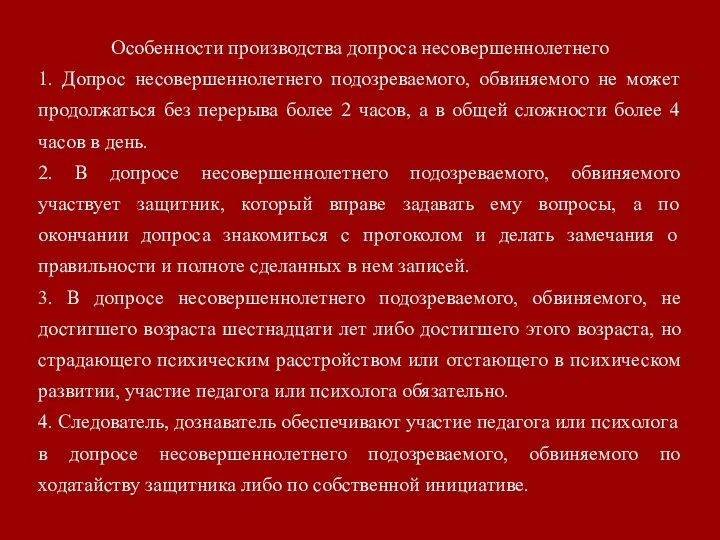 Особенности производства допроса несовершеннолетнего 1. Допрос несовершеннолетнего подозреваемого, обвиняемого не