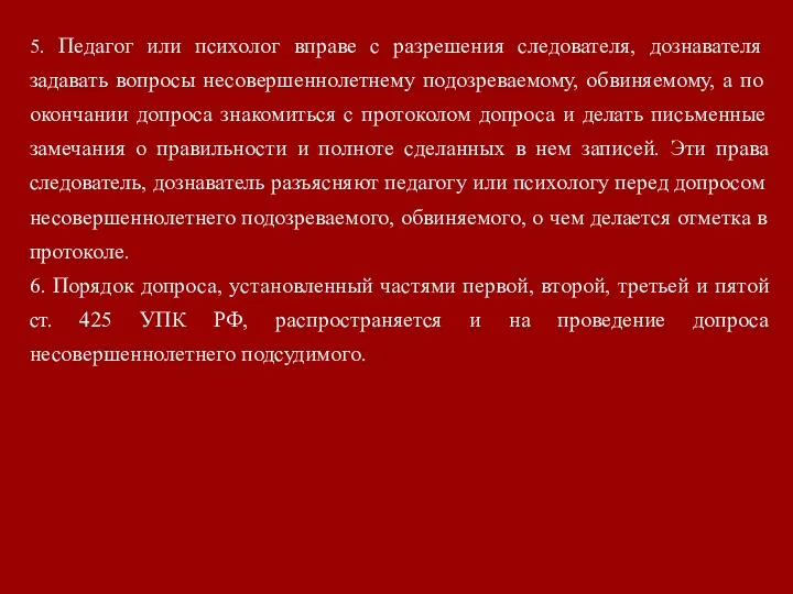 5. Педагог или психолог вправе с разрешения следователя, дознавателя задавать