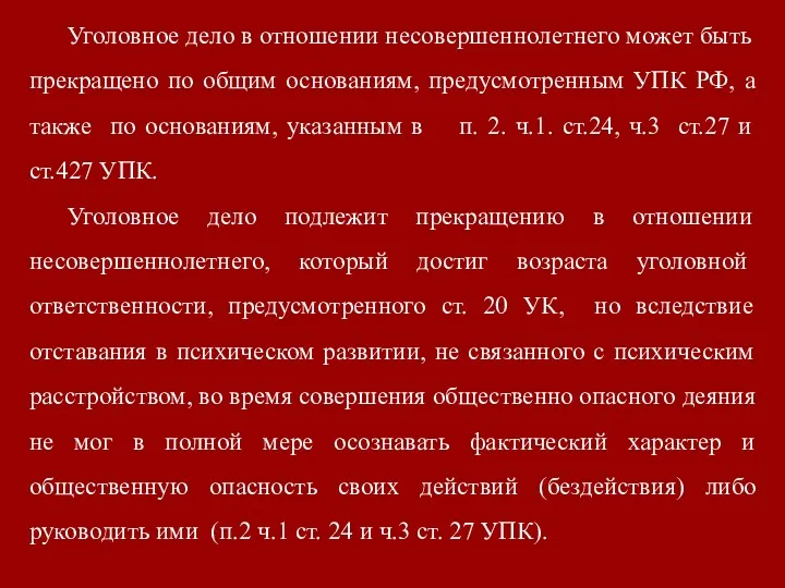 Уголовное дело в отношении несовершеннолетнего может быть прекращено по общим