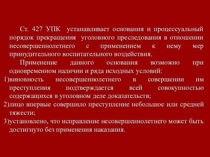 Ст. 427 УПК устанавливает основания и процессуальный порядок прекращения уголовного