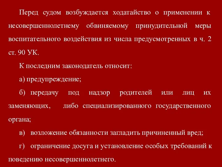 Перед судом возбуждается ходатайство о применении к несовершеннолетнему обвиняемому принудительной