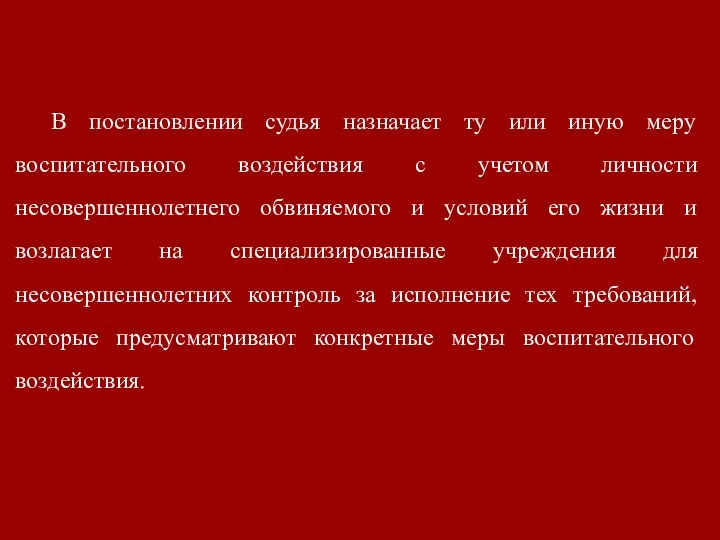 В постановлении судья назначает ту или иную меру воспитательного воздействия