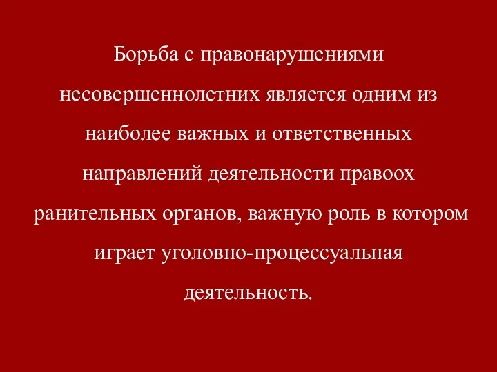 Борьба с правонарушениями несовершеннолетних является одним из наиболее важных и