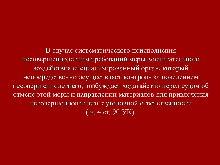 В случае систематического неисполнения несовершеннолетним требований меры воспитательного воздействия специализированный