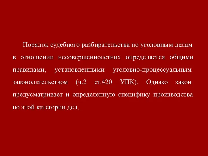 Порядок судебного разбирательства по уголовным делам в отношении несовершеннолетних определяется