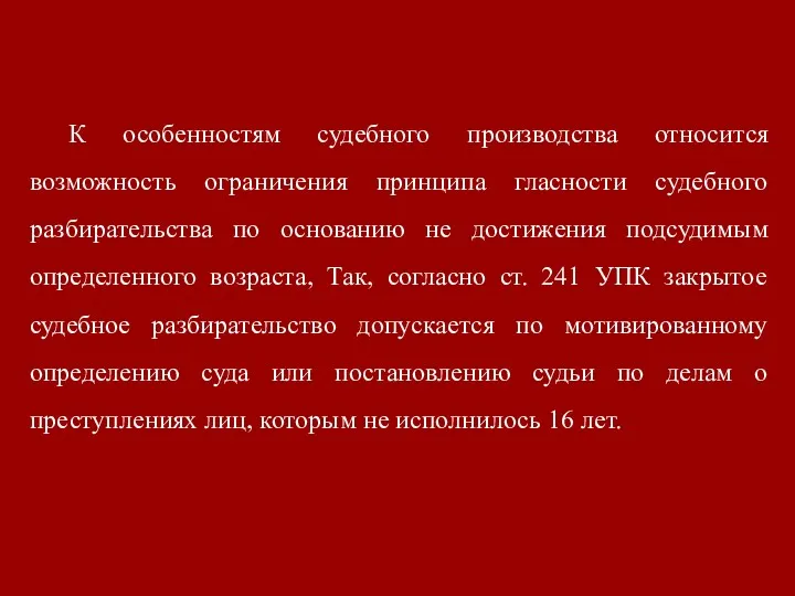 К особенностям судебного производства относится возможность ограничения принципа гласности судебного