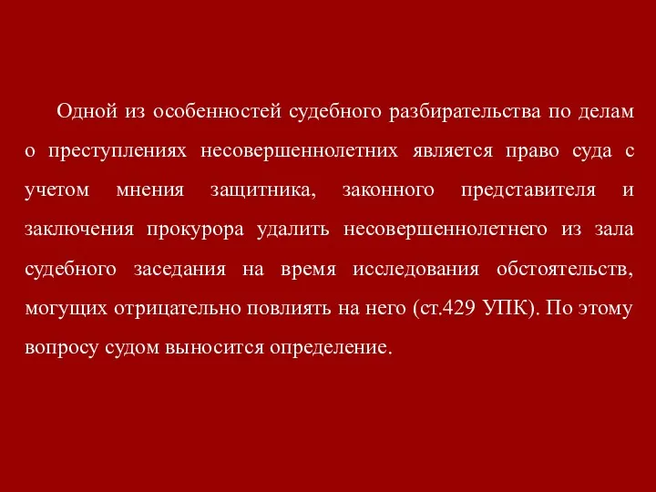 Одной из особенностей судебного разбирательства по делам о преступлениях несовершеннолетних