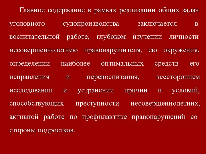 Главное содержание в рамках реализации общих задач уголовного судопроизводства заключается