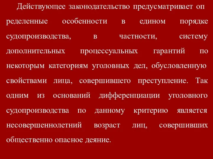 Действующее законодательство предусматривает оп­ределенные особенности в едином порядке судопроизводства, в